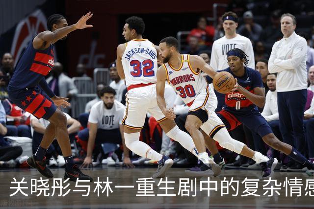 关晓彤与林一重生剧中的复杂情感与成长