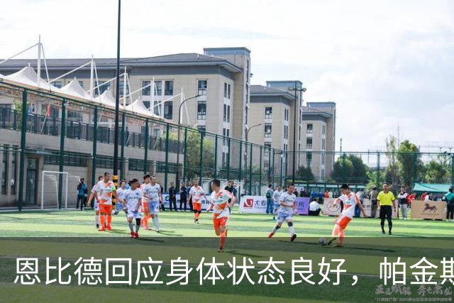 恩比德回应身体状态良好，帕金斯对其表现提出质疑