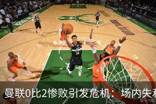 曼联0比2惨败引发危机：场内失利，场外冲突与换帅传闻