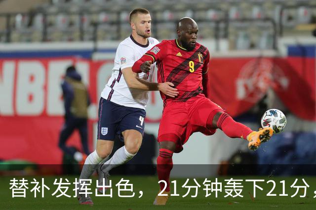 替补发挥出色，21分钟轰下21分，正负值全场最佳