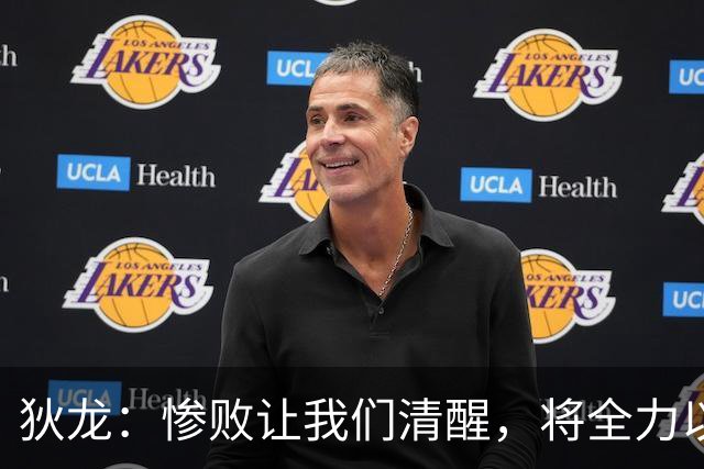 狄龙：惨败让我们清醒，将全力以赴迎战勇士