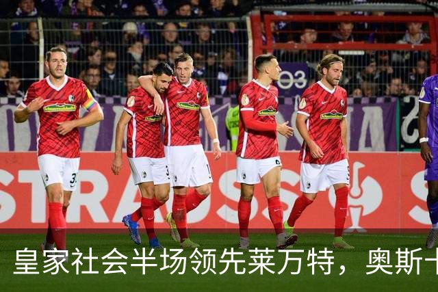 皇家社会半场领先莱万特，奥斯卡松与图连特斯建功